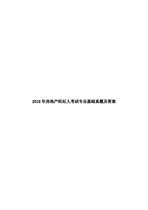 2018年房地产经纪人考试专业基础真题及答案