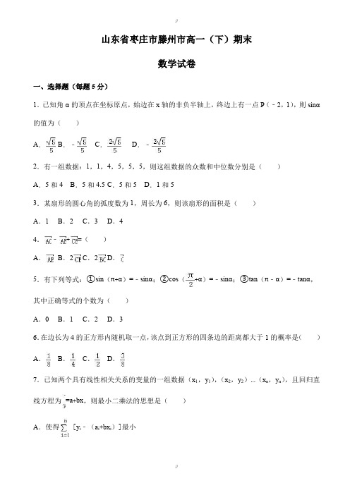 2019-2020学年枣庄市滕州市高一下期末数学试卷(有答案)(已审阅)