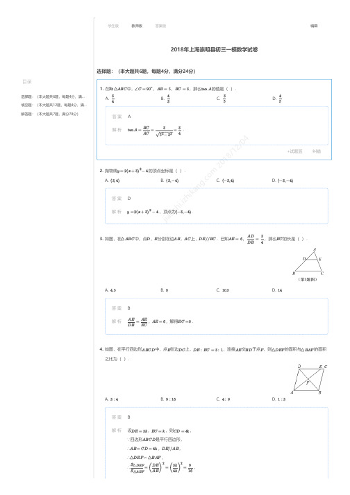 2018年上海崇明县初三一模数学试卷答案