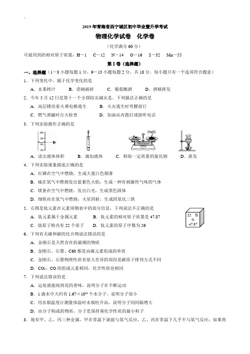 2019年青海省西宁市中考化学试题