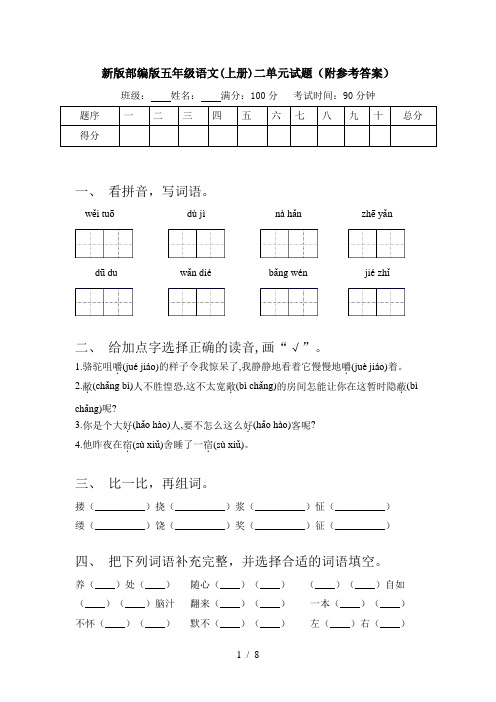 新版部编版五年级语文(上册)二单元试题(附参考答案)