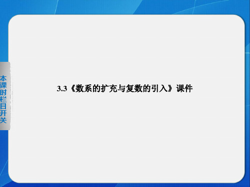 苏教版高中数学选修1-2课件 3.3 复数的几何意义课件1