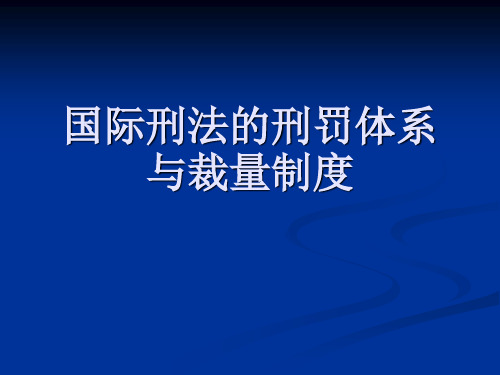 4章 国际刑法的刑罚体系与裁量制度