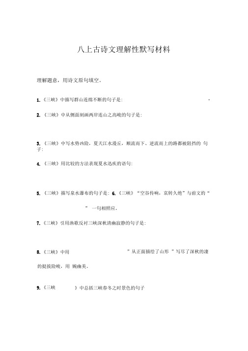 部编教材八上理解性默写复习材料