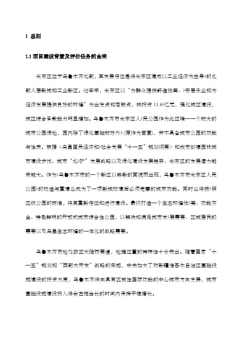 米东区人民公园建设项目环境影响报告书报批版