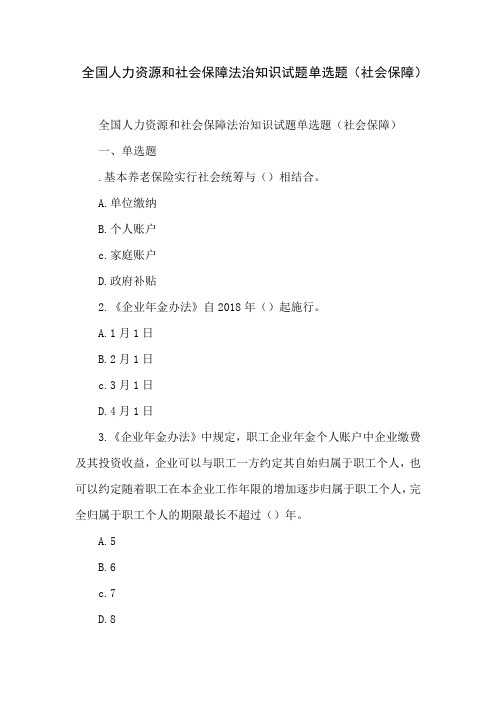 全国人力资源和社会保障法治知识试题单选题(社会保障)(1)培训课件