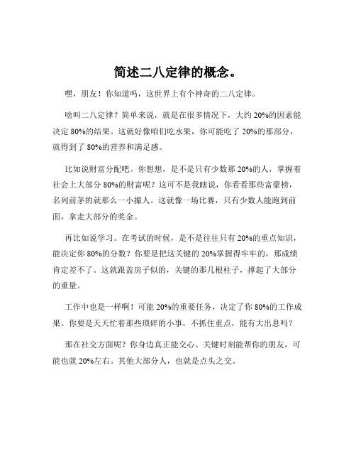 简述二八定律的概念。