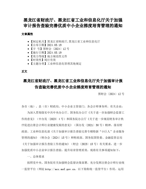 黑龙江省财政厅、黑龙江省工业和信息化厅关于加强审计报告查验完善优质中小企业梯度培育管理的通知