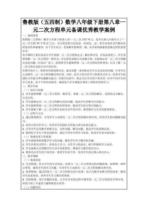 鲁教版(五四制)数学八年级下册第八章一元二次方程单元备课优秀教学案例