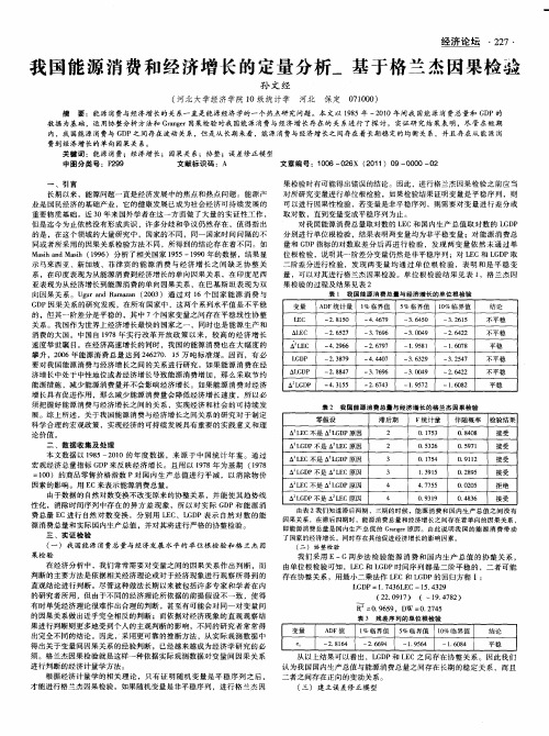 我国能源消费和经济增长的定量分析-基于格兰杰因果检验