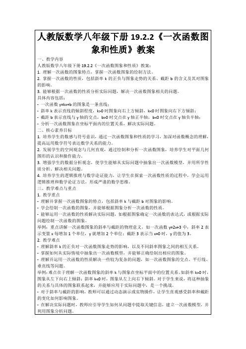 人教版数学八年级下册19.2.2《一次函数图象和性质》教案