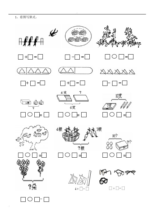 一年级数学看图列式常见题型及练习特别好
