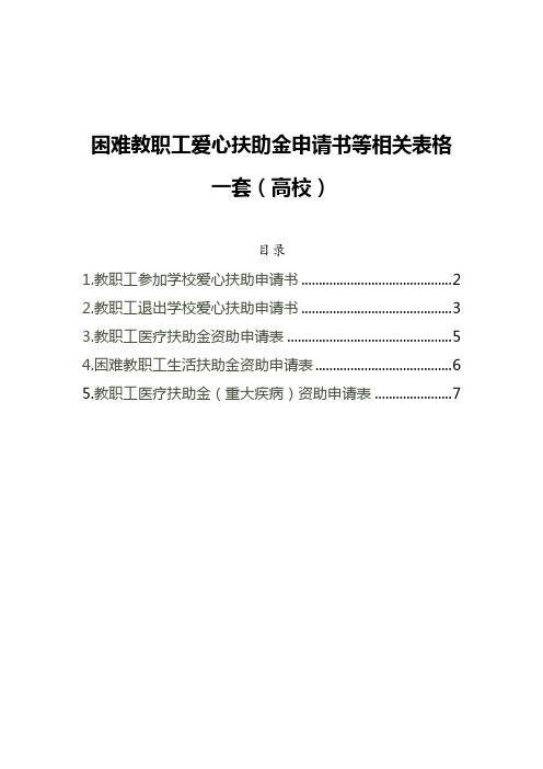 困难教职工爱心扶助金申请书等相关表格一套(高校)