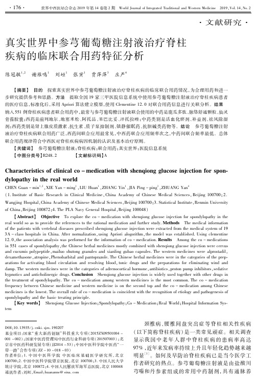 真实世界中参芎葡萄糖注射液治疗脊柱疾病的临床联合用药特征分析