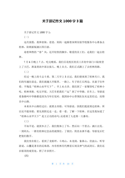 关于游记作文1000字3篇