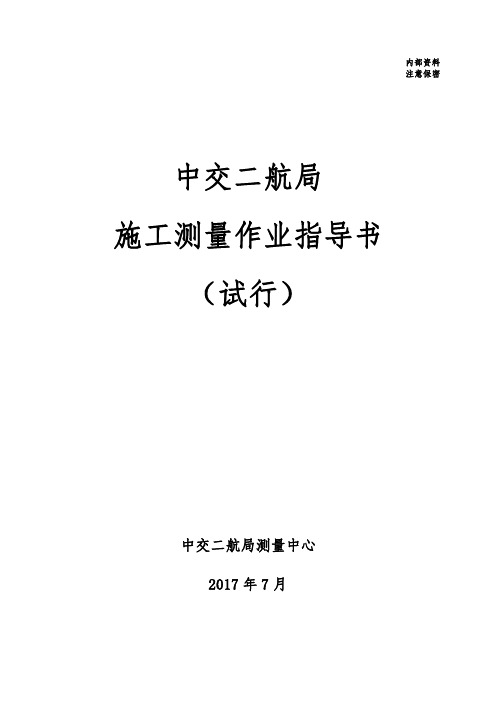 中交二航局施工测量作业指导书(试行)