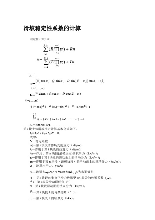 滑坡稳定性系数计算