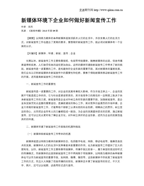 新媒体环境下企业如何做好新闻宣传工作