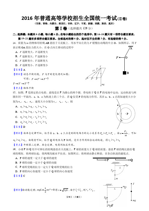 2016年高考全国新课标2卷物理含答案