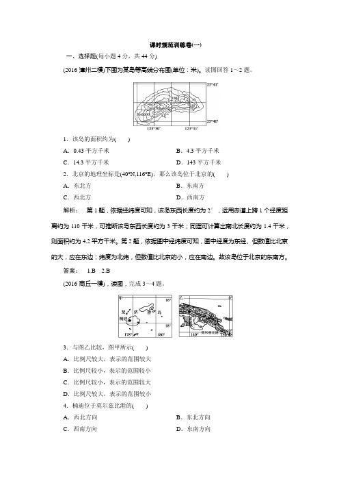 2017金版新学案大一轮地理课时规范训练卷(一)