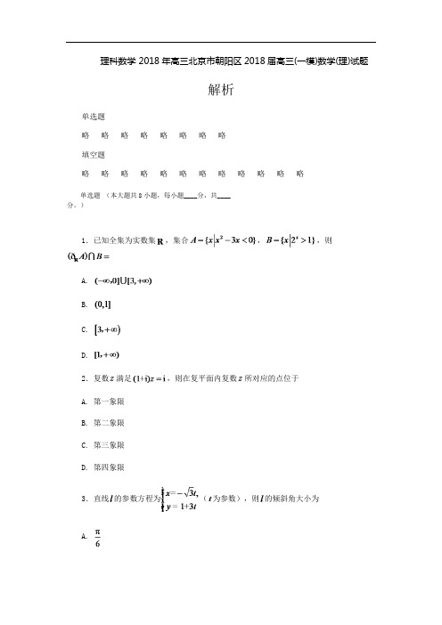 2018年高三北京市朝阳区2018届高三(一模)数学