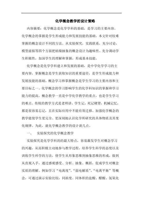 化学概念教学设计论文
