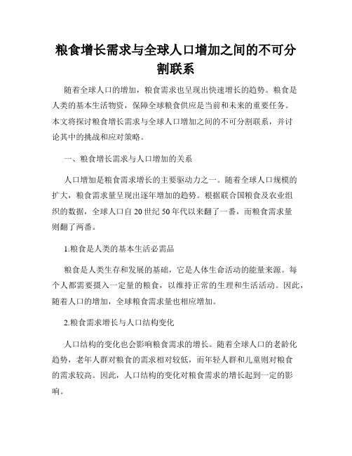 粮食增长需求与全球人口增加之间的不可分割联系