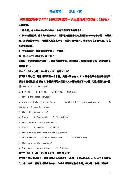 四川省棠湖中学2020届高三英语第一次适应性考试试题含解析