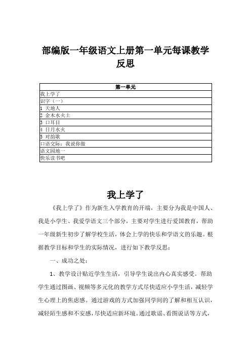 部编版一年级语文上册第一单元每课教学反思(附目录)