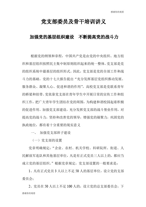 加强党的基层组织建设 不断提高党的战斗力.doc