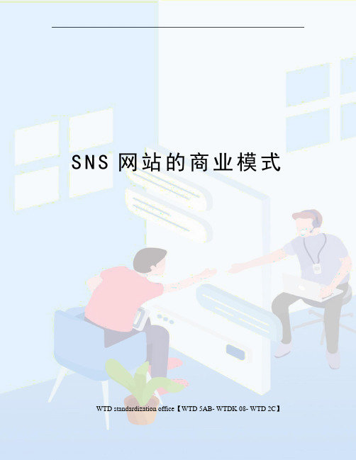 SNS网站的商业模式