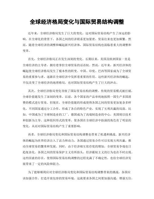 全球经济格局变化与国际贸易结构调整