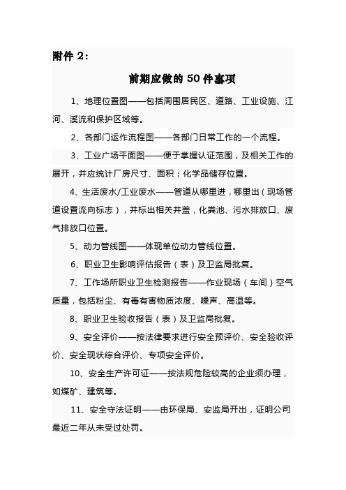 EHS前期应做的50件事项