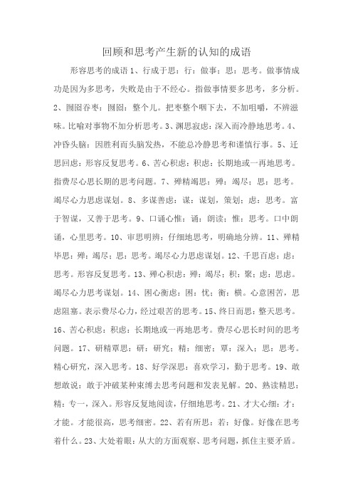 回顾和思考产生新的认知的成语