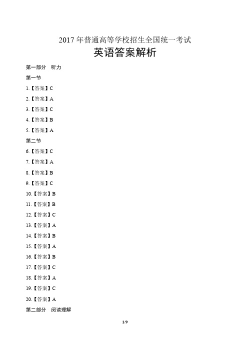 (完整版)2017年高考英语全国卷1-答案