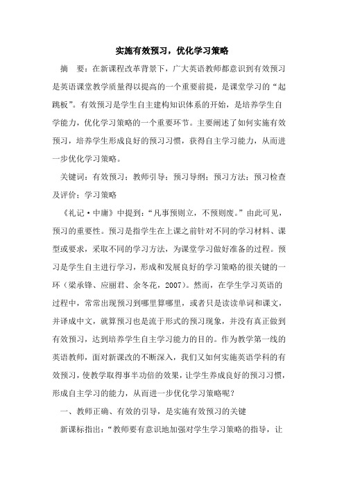 实施有效预习,优化学习策略