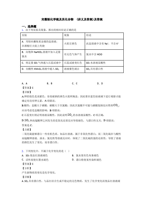 完整版化学硫及其化合物  (讲义及答案)及答案