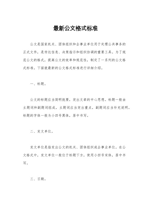最新公文格式标准