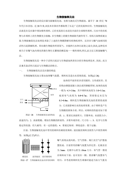 生物接触氧化法