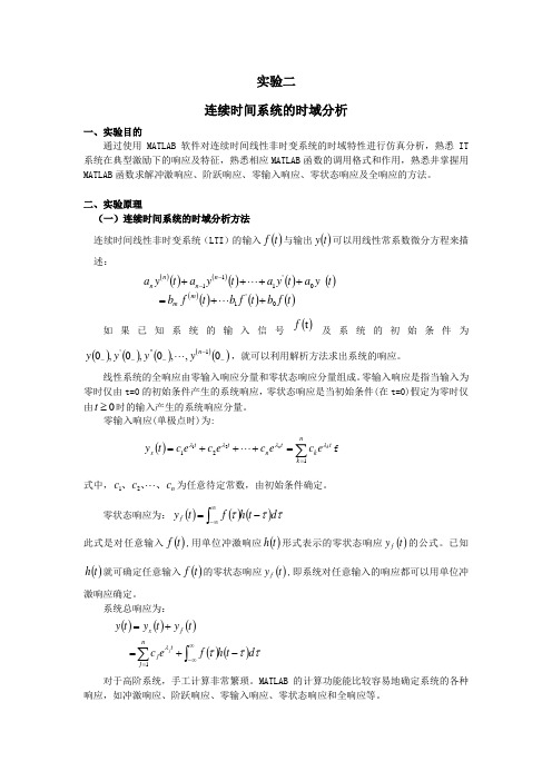 连续时间系统的时域分析实验报告