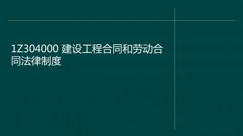 一级建造师 建设工程合同和劳动合同法律制度