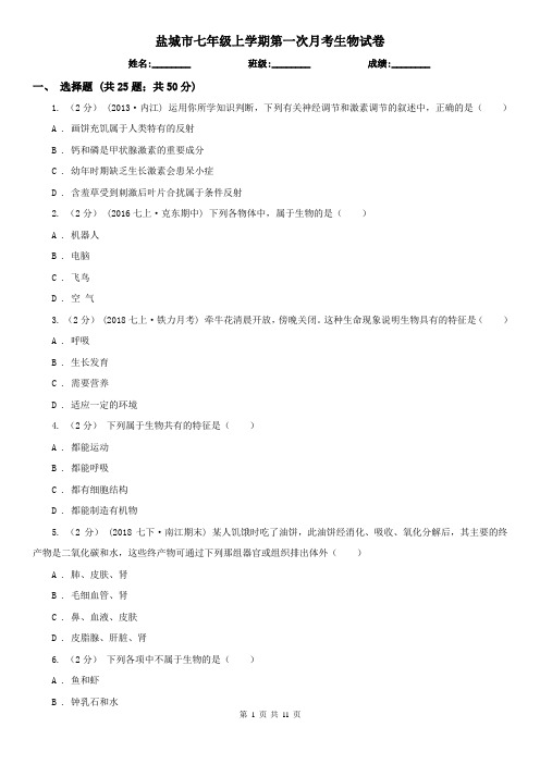 盐城市七年级上学期第一次月考生物试卷