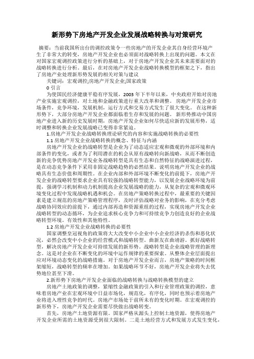 新形势下房地产开发企业发展战略转换与对策研究