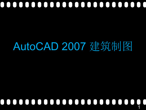 AutoCAD 2007 建筑制图 