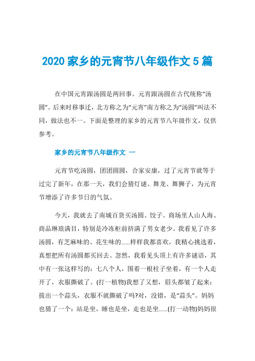 2020家乡的元宵节八年级作文5篇