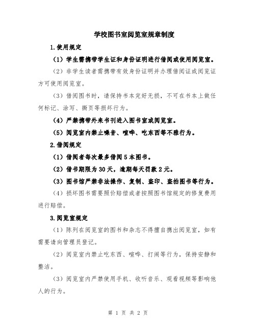 学校图书室阅览室规章制度