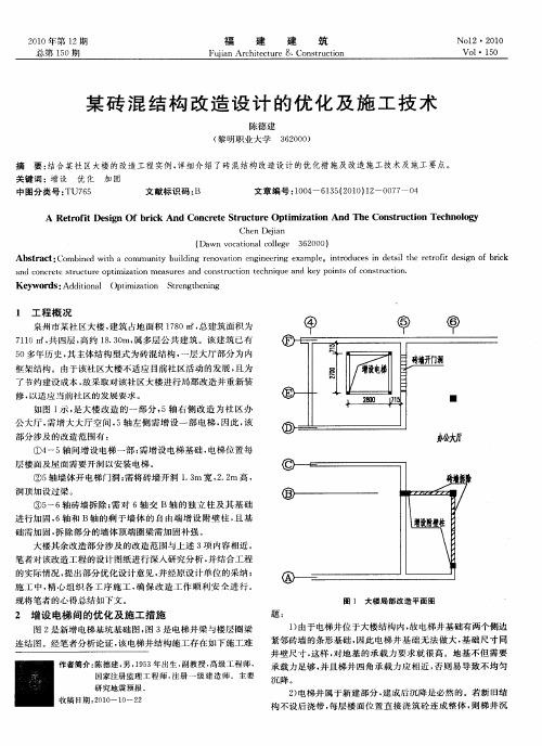 某砖混结构改造设计的优化及施工技术