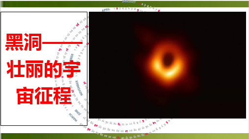 修订版-黑洞——壮丽的宇宙征程 上课课件