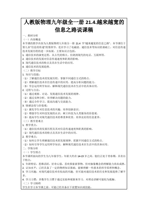 人教版物理九年级全一册21.4.越来越宽的信息之路说课稿