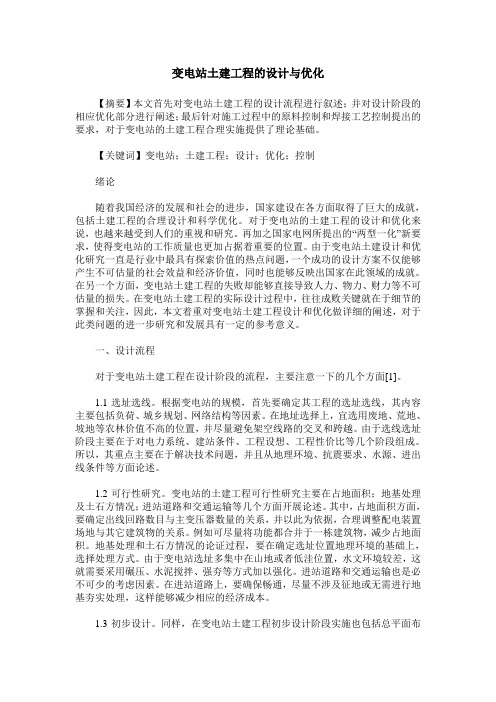 变电站土建工程的设计与优化